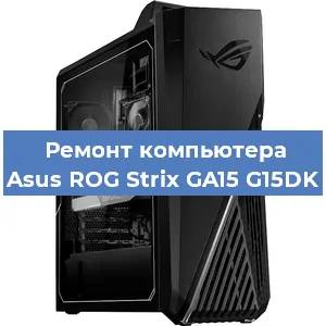 Замена кулера на компьютере Asus ROG Strix GA15 G15DK в Волгограде